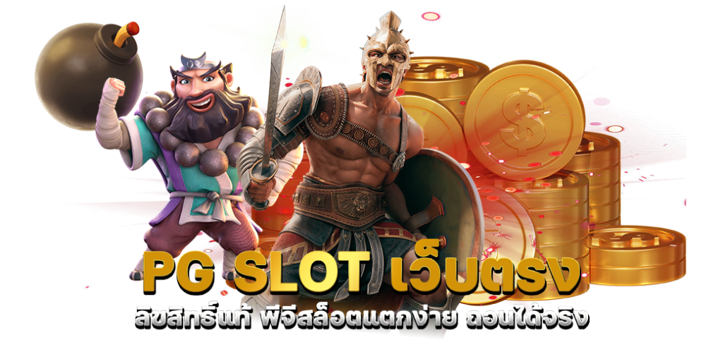 PG SLOT เว็บตรง ลิขสิทธิ์แท้ พีจีสล็อตแตกง่าย ถอนได้จริง บทความ dara168