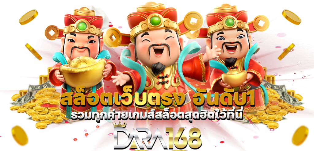 สล็อตเว็บตรง อันดับ1 รวมทุกค่ายเกมส์สล็อตสุดฮิตไว้ที่นี่ DARA168